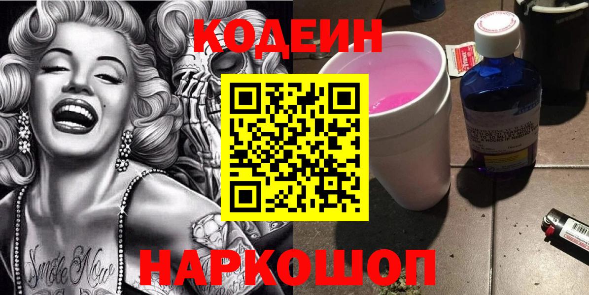 Кодеиновый сироп Lean Purple Drank Печора